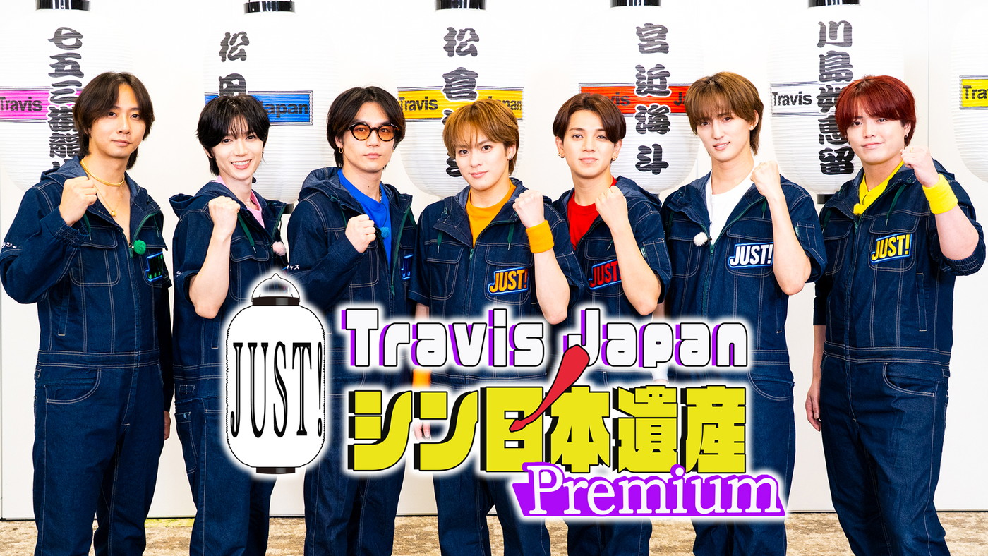 『Travis JapanノJUST！シン日本遺産 Premium「シン運動会遺産」』後編配信スタート