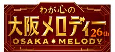 T.M.Revolution、モナキらが大阪や関西にゆかりのある名曲を熱唱！NHKの音楽特番『第26回わが心の大阪メロディー』放送決定 - 画像一覧（1/9）