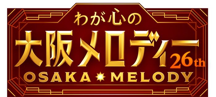 T.M.Revolution、モナキらが大阪や関西にゆかりのある名曲を熱唱！NHKの音楽特番『第26回わが心の大阪メロディー』放送決定
