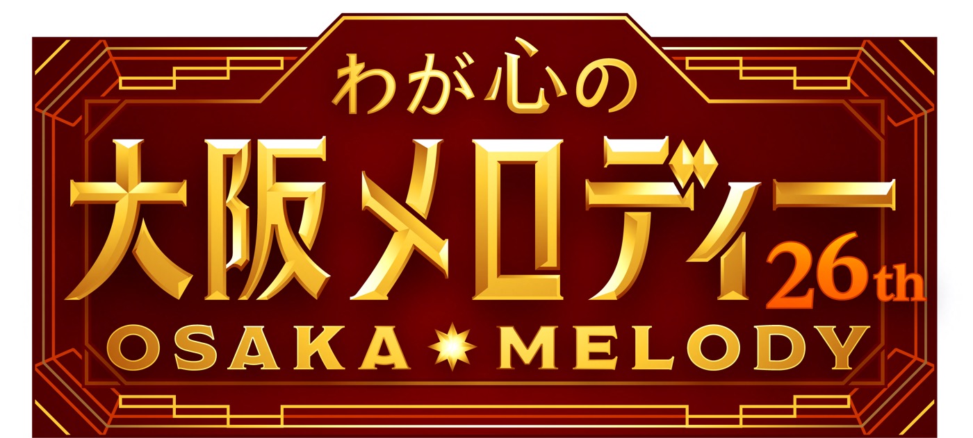 T.M.Revolution、モナキらが大阪や関西にゆかりのある名曲を熱唱！NHKの音楽特番『第26回わが心の大阪メロディー』放送決定