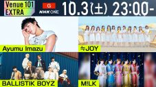 自由すぎるM!LKが大暴走！NHK『Venue101 EXTRA』WEEK2見どころ公開 - 画像一覧（1/9）
