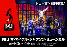 トニー賞4部⾨受賞作『MJ ザ・マイケル・ジャクソン・ミュージカル』公演⽇程・チケット情報解禁