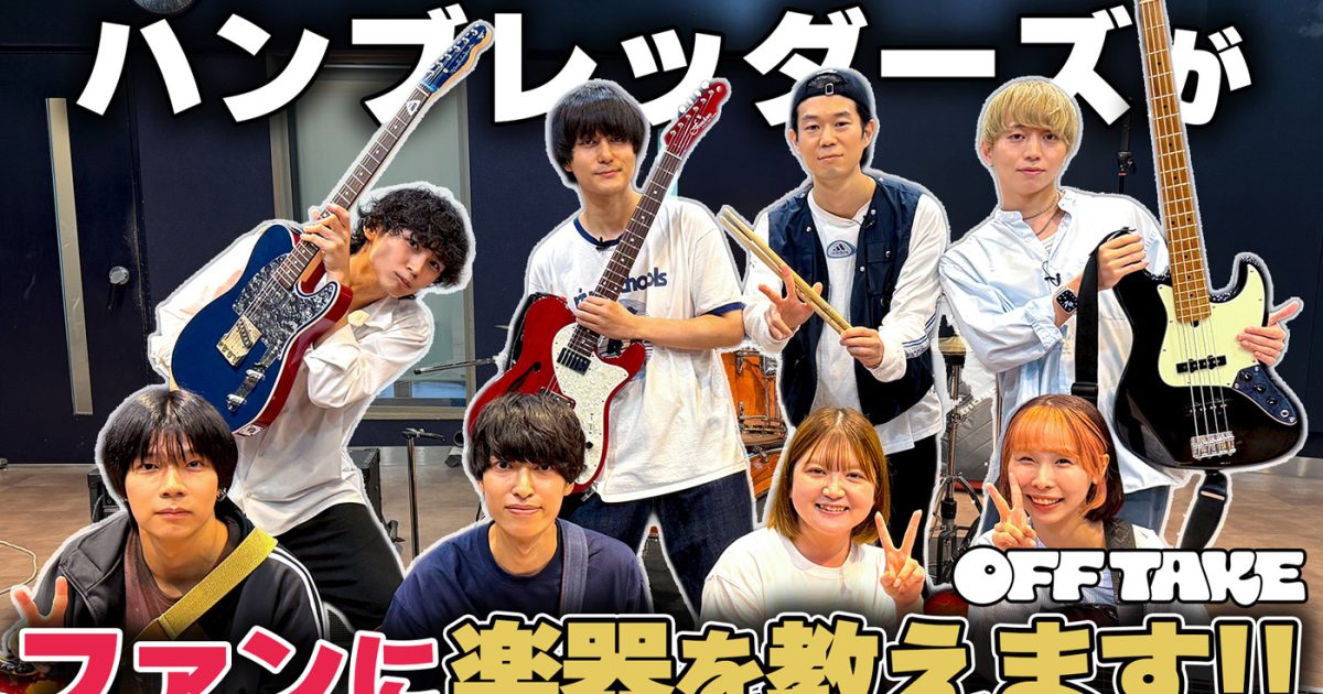 ハンブレッダーズがファンに楽器を教えに行きます！『OFF TAKE』第24弾