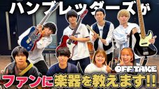 ハンブレッダーズがファンに楽器を教えに行きます！『OFF TAKE』第24弾公開 - 画像一覧（4/4）