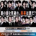 【レポート】福士蒼汰、志田彩良、田中樹らがドラマ『ハイド＆シーク 0秒前の彼女』視聴者体験型イベント「特別試写会」に登壇 - 画像一覧（3/3）
