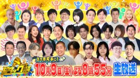 中島健人、上白石萌音、M!LK山中柔太朗、KEY TO LIT猪狩蒼弥『超タッグ祭』で“ウソの演技”クイズの出題者に