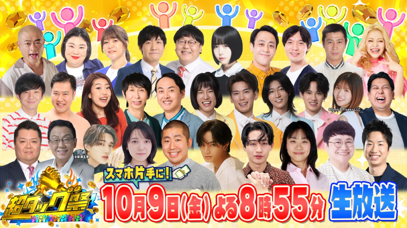 中島健人、上白石萌音、M!LK山中柔太朗、KEY TO LIT猪狩蒼弥『超タッグ祭』で“ウソの演技”クイズの出題者に