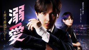 吉田仁人（M!LK）主演ドラマ『溺愛』ドラマの世界観が凝縮されたキービジュアル解禁！さらなる追加キャストも発表