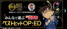 『ベストヒット歌謡祭』今年も放送決定！アニメ『名探偵コナン』30周年を記念したコラボ投票企画も - 画像一覧（1/2）