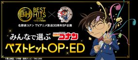 『ベストヒット歌謡祭』今年も放送決定！アニメ『名探偵コナン』30周年を記念したコラボ投票企画も