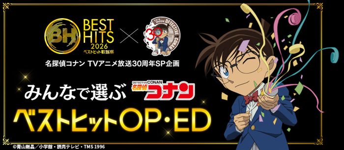 『ベストヒット歌謡祭』今年も放送決定！アニメ『名探偵コナン』30周年を記念したコラボ投票企画も
