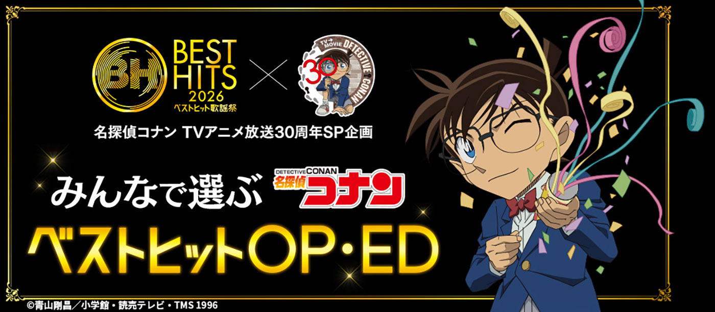 『ベストヒット歌謡祭』今年も放送決定！アニメ『名探偵コナン』30周年を記念したコラボ投票企画も
