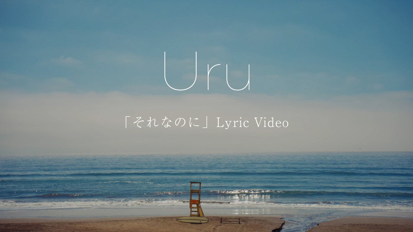 Uru、榮倉奈々＆赤楚衛二W主演ドラマ『あにいもうと』主題歌「それなのに」リリックビデオ公開