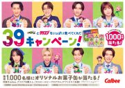 目黒蓮も声で参加！Snow Manメンバーが、そら⾖・くり・さつまいもの3チームに分かれてキュートに行進するカルビー「ミーノ」新CM公開 - 画像一覧（1/3）