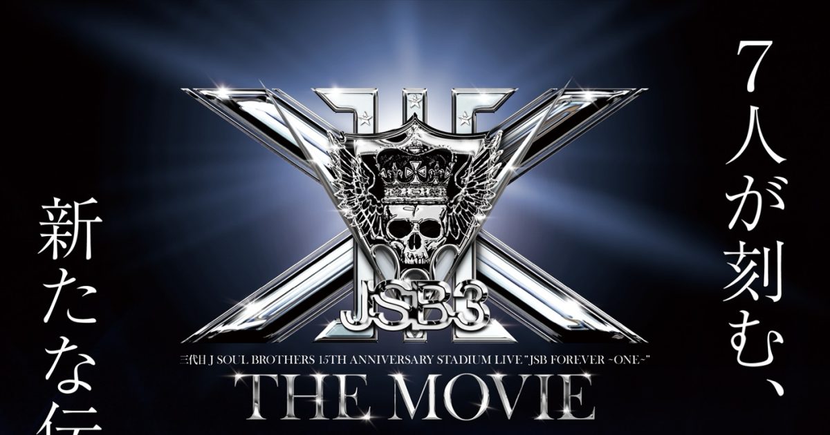 三代目JSBデビュー15周年記念スタジアムライブが映画化！予告編