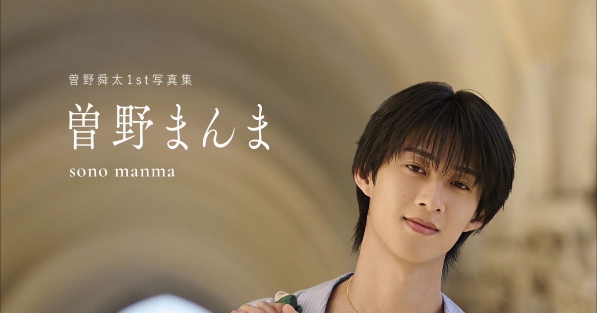 M!LK曽野舜太、1st写真集『曽野まんま』発売決定！通常版の購入特典は