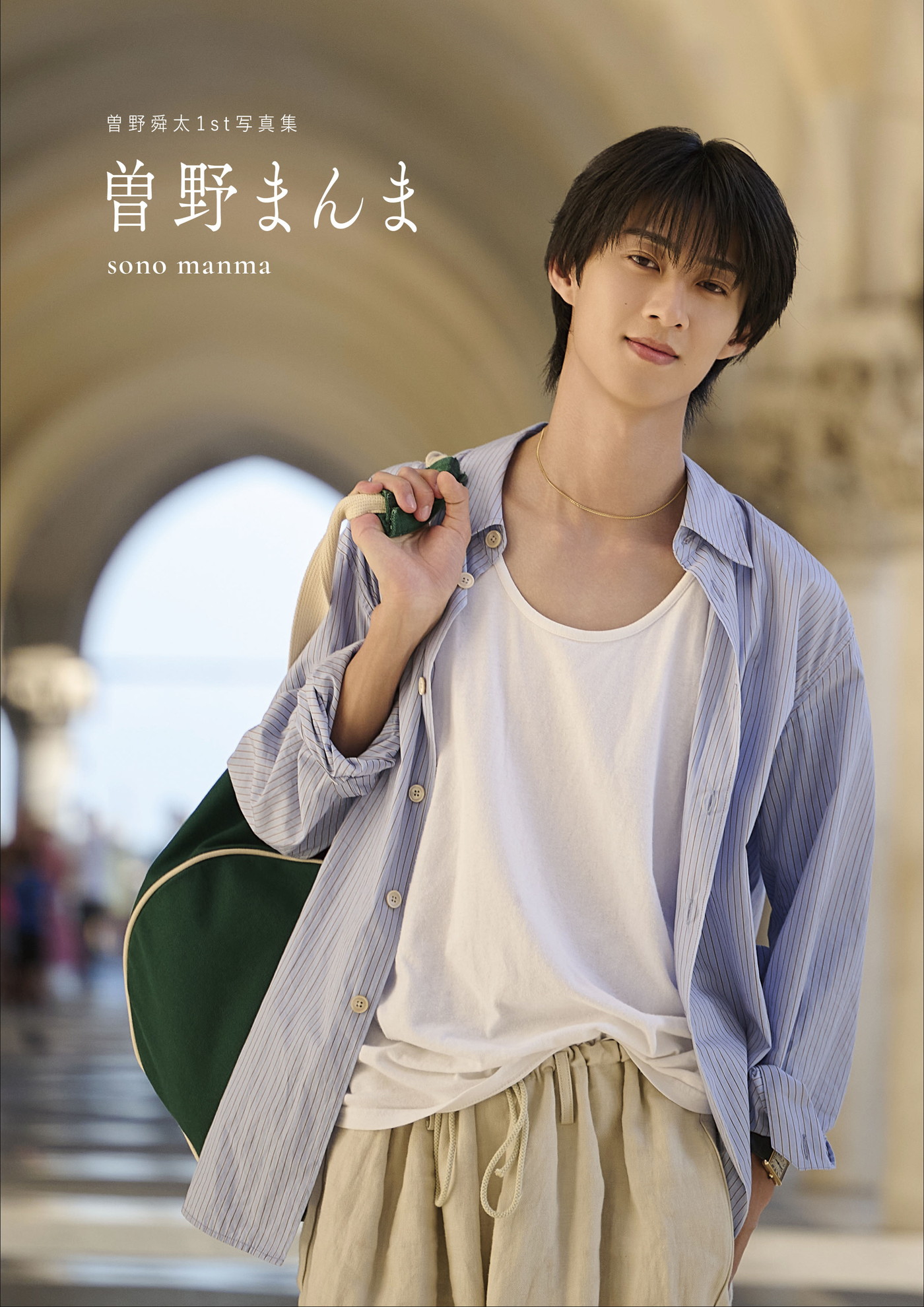 M!LK曽野舜太、1st写真集『曽野まんま』発売決定！通常版の購入特典は「シチュエーション別彼氏トレカ」