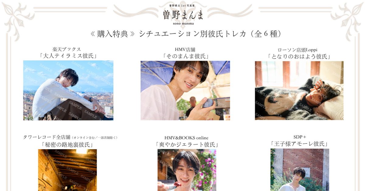 M!LK曽野舜太、1st写真集『曽野まんま』発売決定！通常版の購入特典は