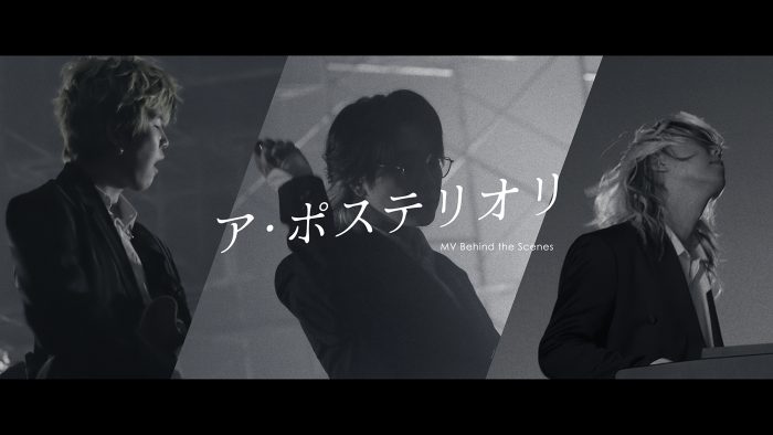 Mrs. GREEN APPLE、新曲「ア・ポステリオリ」の制作舞台裏に迫るBehind the Scenes映像公開