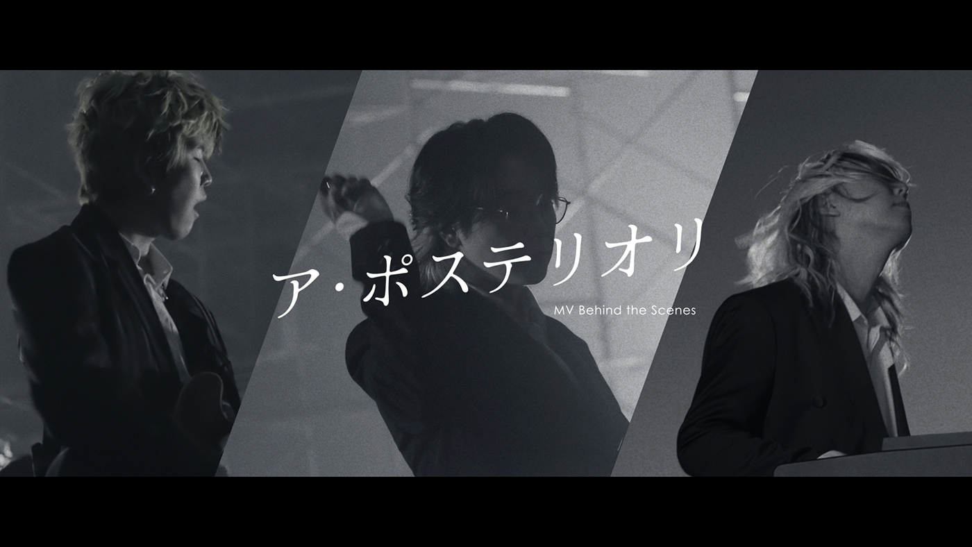 Mrs. GREEN APPLE、新曲「ア・ポステリオリ」の制作舞台裏に迫るBehind the Scenes映像公開