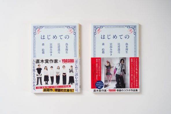 YOASOBI×直木賞作家4人のコラボ作品集文庫版が発刊！「宝石のような楽曲と原作たちです」（ikura）