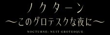 映画『GROTESQQQUE-グロテスク-』より『ノクターン～このグロテスクな夜に～』最新予告映像解禁 - 画像一覧（9/10）
