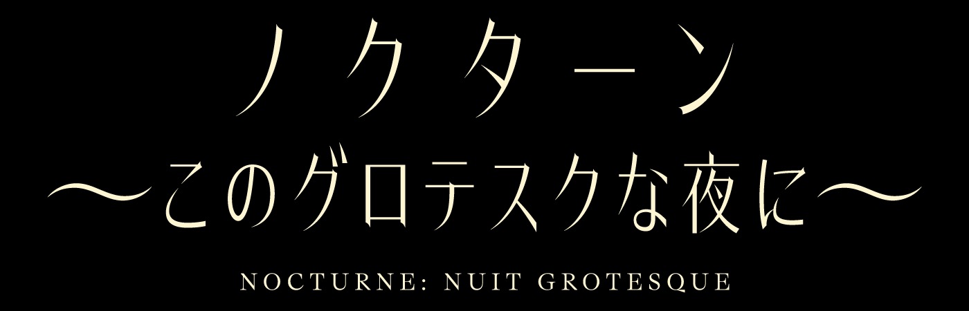 映画『GROTESQQQUE-グロテスク-』より『ノクターン～このグロテスクな夜に～』最新予告映像解禁 - 画像一覧（9/10）
