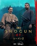 目黒蓮（Snow Man）も最高の笑顔で撮影終了を報告！『SHOGUN 将軍』シーズン2特別映像公開