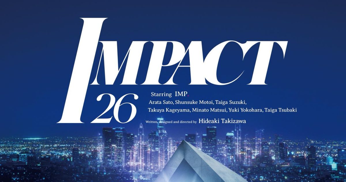 IMP.主演、滝沢秀明による構成・演出舞台『IMPACT26』、映画館ライブビューイング決定