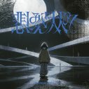 amazarashiアニメ『幻想水滸伝』主題歌「悲しみさえ大人びて」CDリリース決定！ジャケット写真も公開 - 画像一覧（3/4）