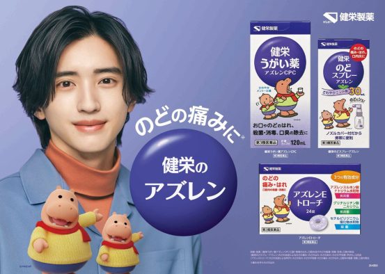 道枝駿佑が「のどが痛くてお困りのみなさん」と優しく呼びかける健栄アズレン新CM公開