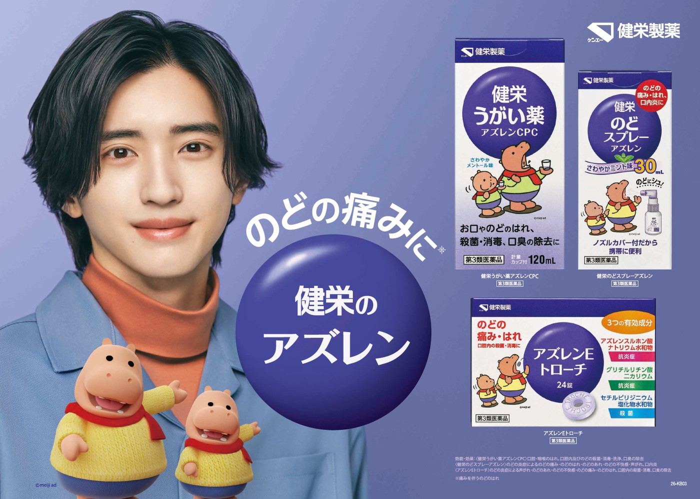 道枝駿佑が「のどが痛くてお困りのみなさん」と優しく呼びかける健栄アズレン新CM公開