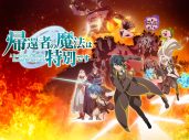 FLOW、TVアニメ『帰還者の魔法は特別です』第二期OPテーマ「Sorrow」先行配信スタート！MV公開も決定 - 画像一覧（2/6）