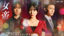Travis Japan中村海人とGENIC増子敦貴がドラマ『女帝』に出演決定！キービジュアルも公開 - 画像一覧（1/6）