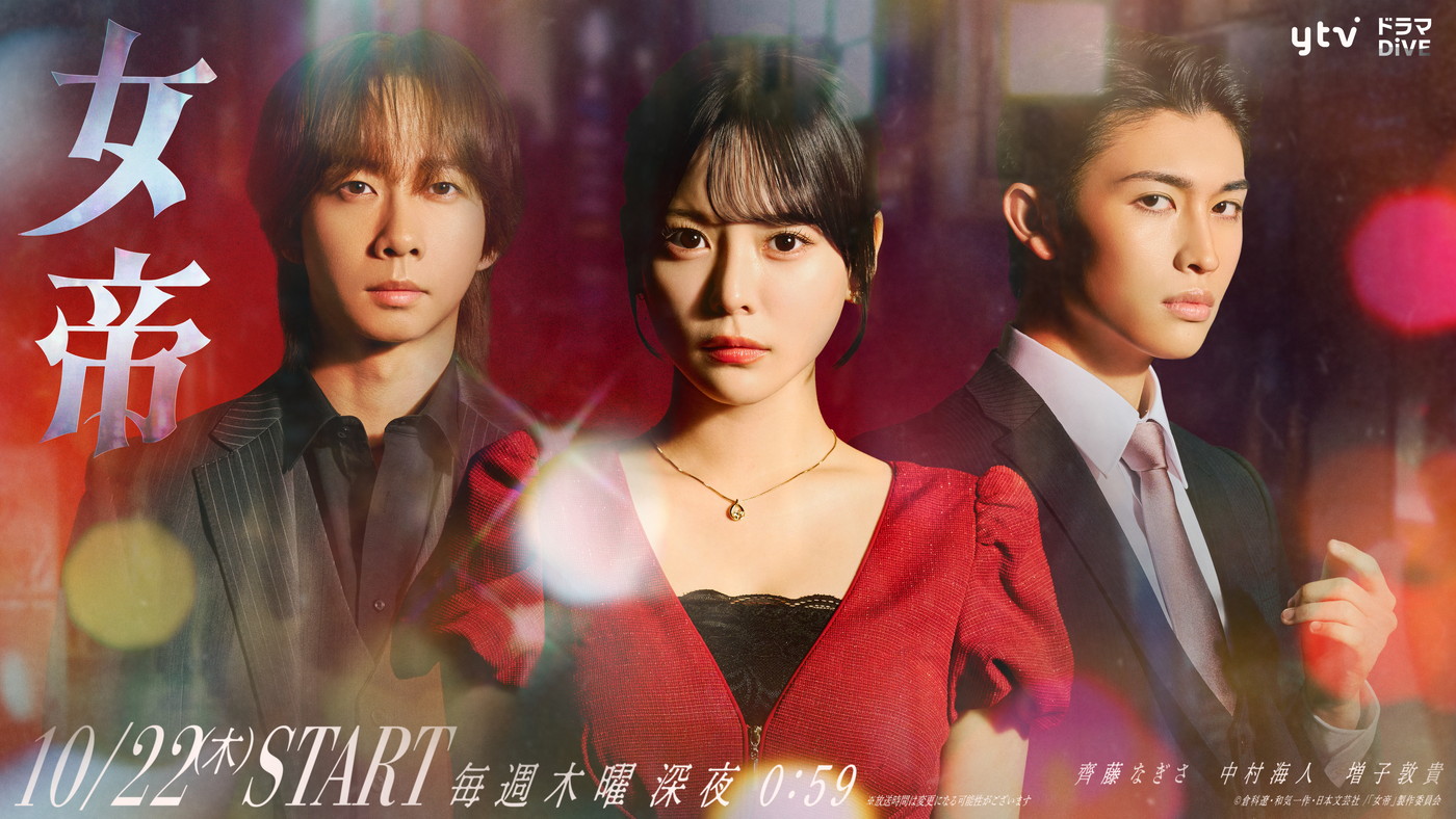 Travis Japan中村海人とGENIC増子敦貴がドラマ『女帝』に出演決定！キービジュアルも公開