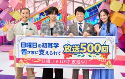 中島健人らレギュラーメンバーが『日曜日の初耳学』放送500回記念スペシャル座談会でぶっちゃけトーク