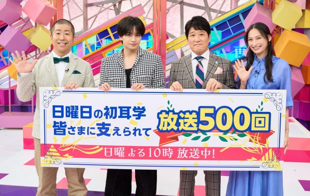 中島健人らレギュラーメンバーが『日曜日の初耳学』放送500回記念スペシャル座談会でぶっちゃけトーク