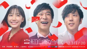 『第77回NHK紅白歌合戦』芦田愛菜、堺雅人、二宮和也が司会に決定！テーマは「こえていこう、歌とともに。」