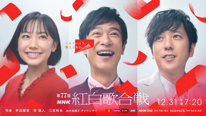 『第77回NHK紅白歌合戦』芦田愛菜、堺雅人、二宮和也が司会に決定！テーマは「こえていこう、歌とともに。」