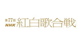 【2026年 NHK紅白歌合戦】タイムテーブル、歌唱曲、出場歌手（出演者）、観覧募集、放送日まとめ