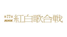 『第77回NHK紅白歌合戦』芦田愛菜、堺雅人、二宮和也が司会に決定！テーマは「こえていこう、歌とともに。」 - 画像一覧（2/6）
