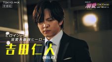 吉田仁人（M!LK）主演ドラマ『溺愛』より胸キュンシーン入りPR動画解禁！SUPER★DRAGON池田彪馬の衝撃シーンも - 画像一覧（4/4）