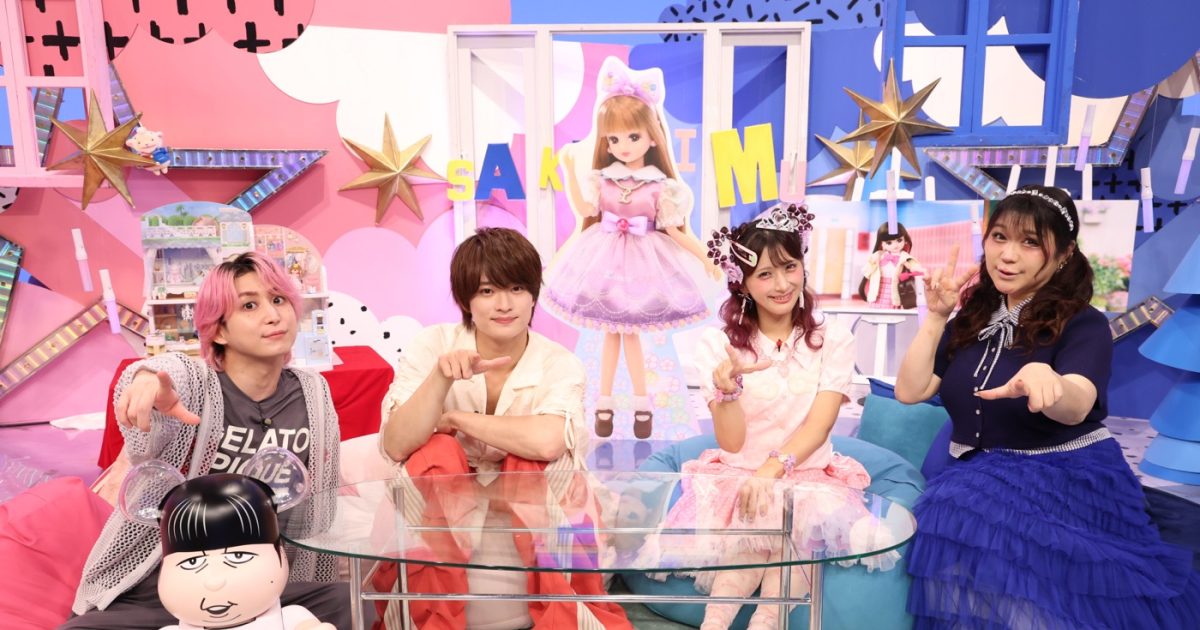佐久間大介『サクサクヒムヒム』でリカちゃんを深堀り！興味津々に触れるACEes浮所飛貴に「そんな変形ロボみたいに！」