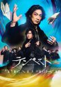野村萬斎×稲垣吾郎が、シェイクスピアの最高傑作と謳われる舞台『テンペスト』で初共演！山下美月、西岡徳馬ら、多彩な実力派俳優陣も集結 - 画像一覧（1/2）