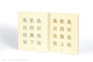 桑田佳祐、全キャリアから自ら選び抜いた『桑田佳祐歌詞集』上下巻刊行決定！その数400曲超 - 画像一覧（6/7）