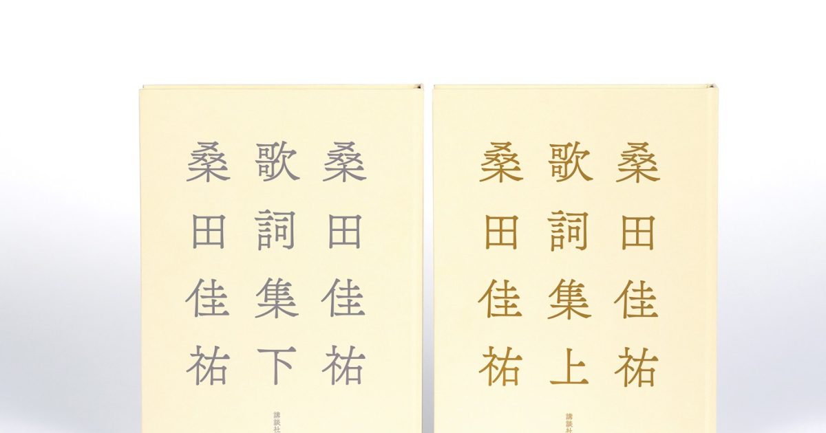 桑田佳祐、全キャリアから自ら選び抜いた『桑田佳祐歌詞集』上下巻刊行