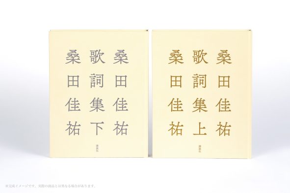 桑田佳祐、全キャリアから自ら選び抜いた『桑田佳祐歌詞集』上下巻刊行決定！その数400曲超