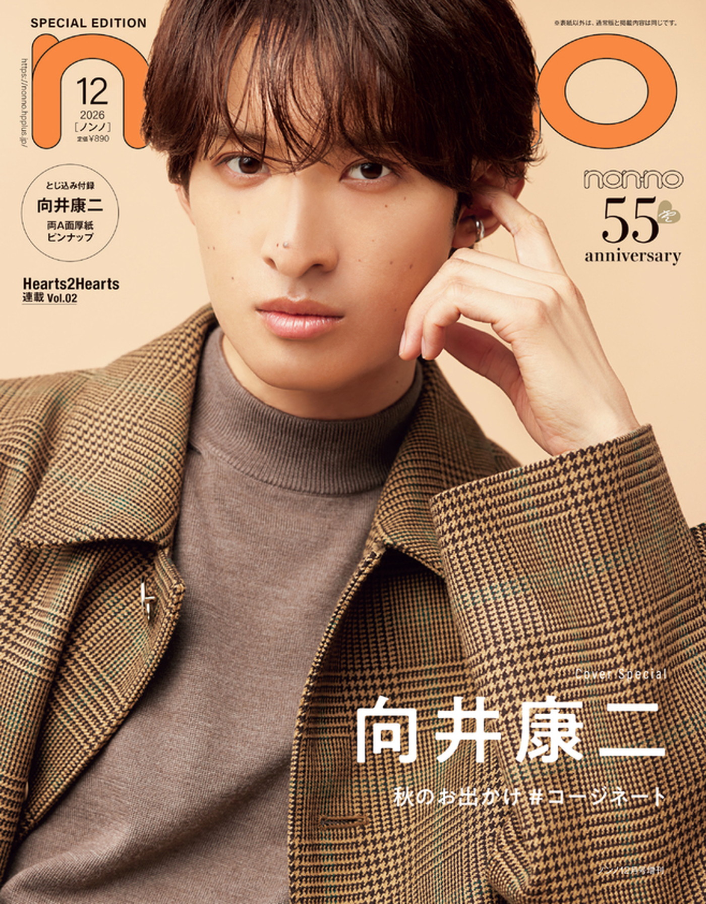 Snow Man向井康二『non-no』の“#コージネート”特集第8弾で秋のコーデをシチュエーション別に披露「TPOは、ちゃんとわきまえないと！」