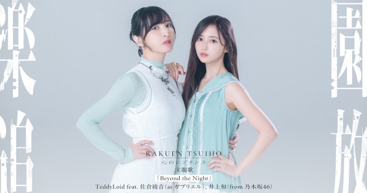 TeddyLoid feat. 佐倉綾音 (as ガブリエル), 井上和 (from 乃木坂46)が、劇場アニメ『楽園追放 心のレゾナンス』主題歌に決定