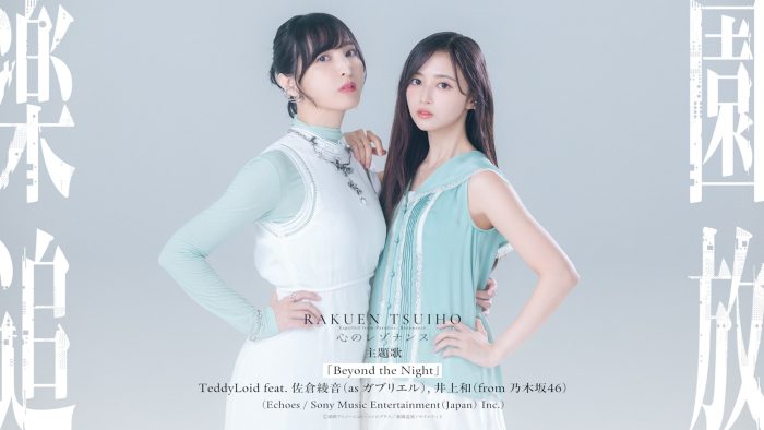 TeddyLoid feat. 佐倉綾音 (as ガブリエル), 井上和 (from 乃木坂46)が、劇場アニメ『楽園追放 心のレゾナンス』主題歌に決定